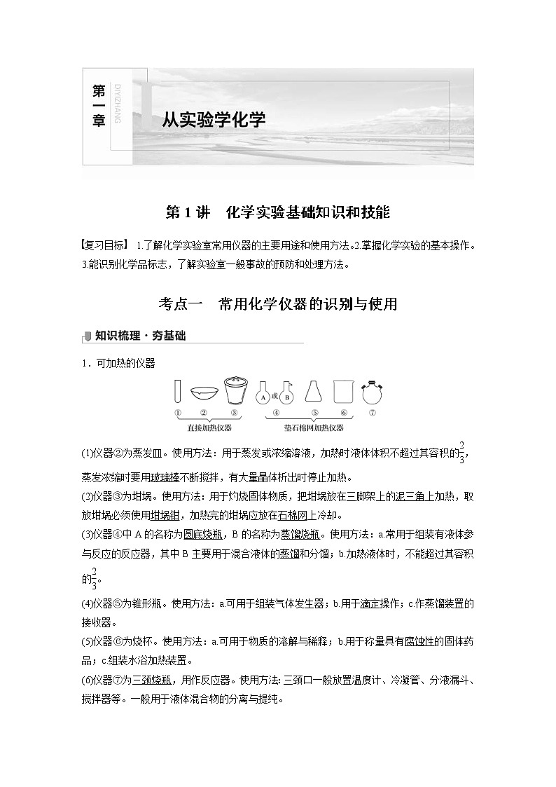 2022年高考化学一轮复习讲义第1章第1讲　化学实验基础知识和技能 (含解析)第1页