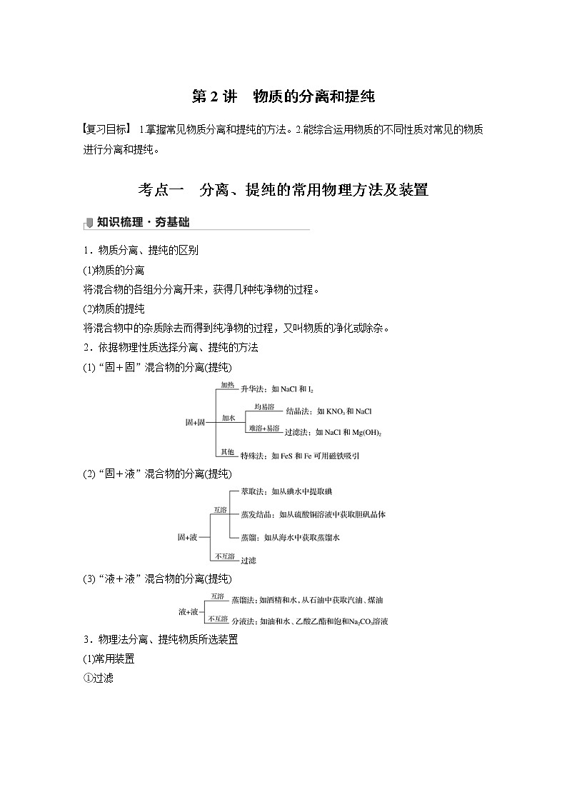 2022年高考化学一轮复习讲义第1章第2讲　物质的分离和提纯 (含解析)01