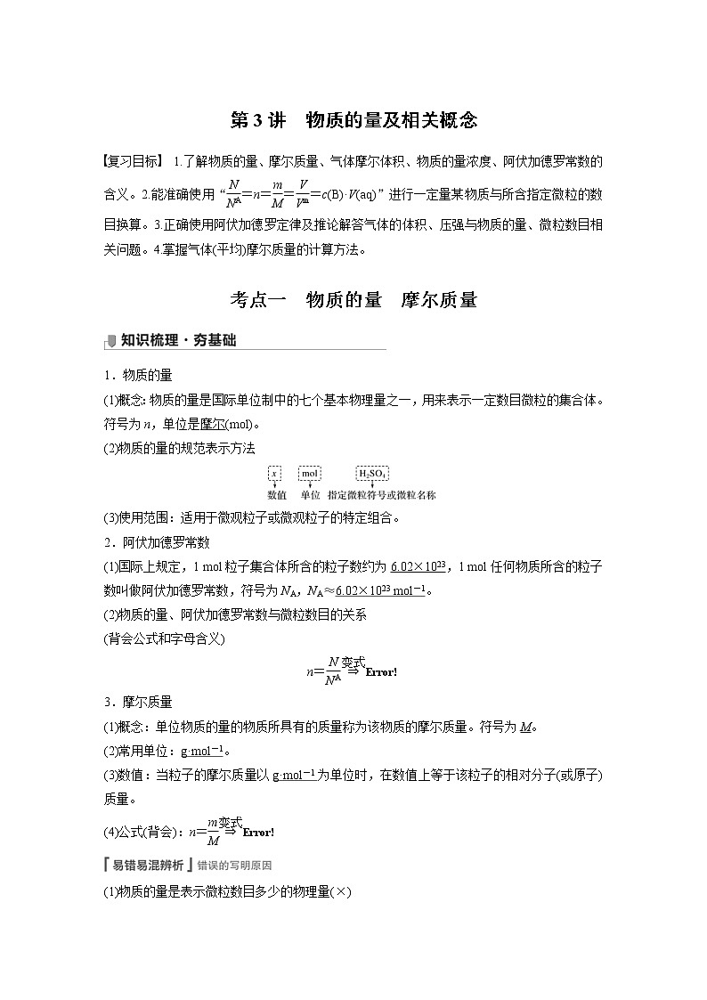 2022年高考化学一轮复习讲义第1章第3讲　物质的量及相关概念 (含解析)01