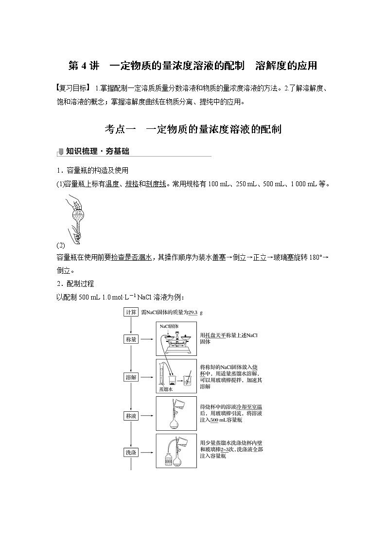 2022年高考化学一轮复习讲义第1章第4讲　一定物质的量浓度溶液的配制　溶解度的应用 (含解析)第1页