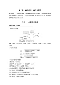 2022年高考化学一轮复习讲义第2章第7讲　离子反应　离子方程式 (含解析)