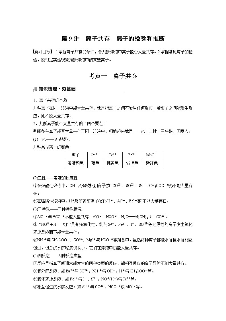 2022年高考化学一轮复习讲义第2章第9讲　离子共存　离子的检验和推断 (含解析)第1页