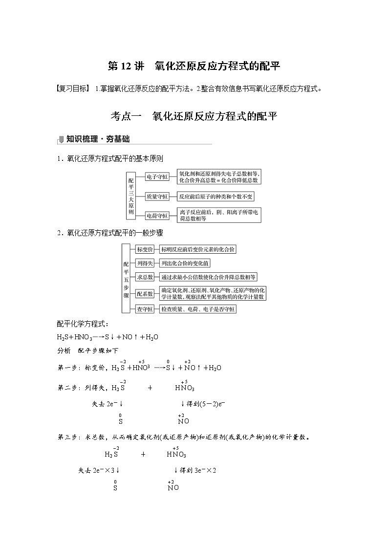 2022年高考化学一轮复习讲义第2章第12讲　氧化还原反应方程式的配平 (含解析)01