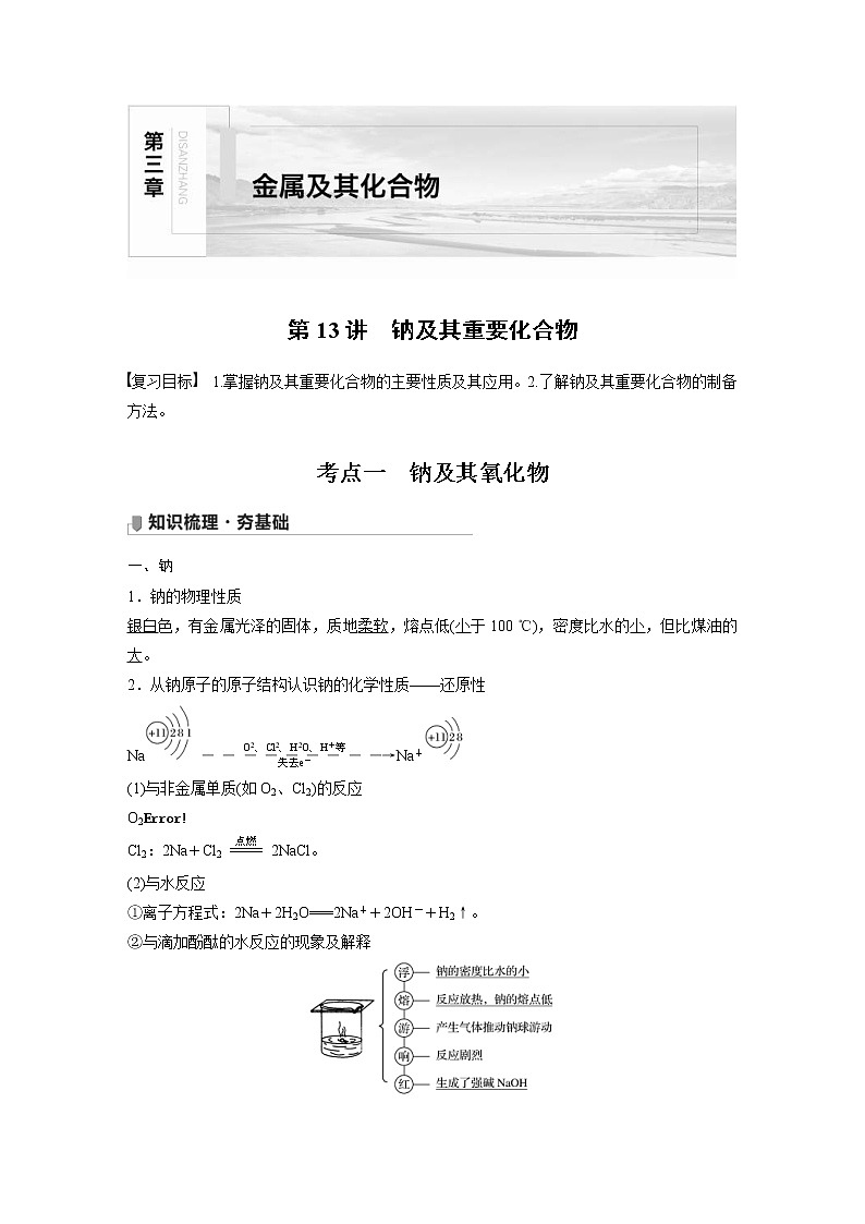 2022年高考化学一轮复习讲义第3章第13讲　钠及其重要化合物 (含解析)01