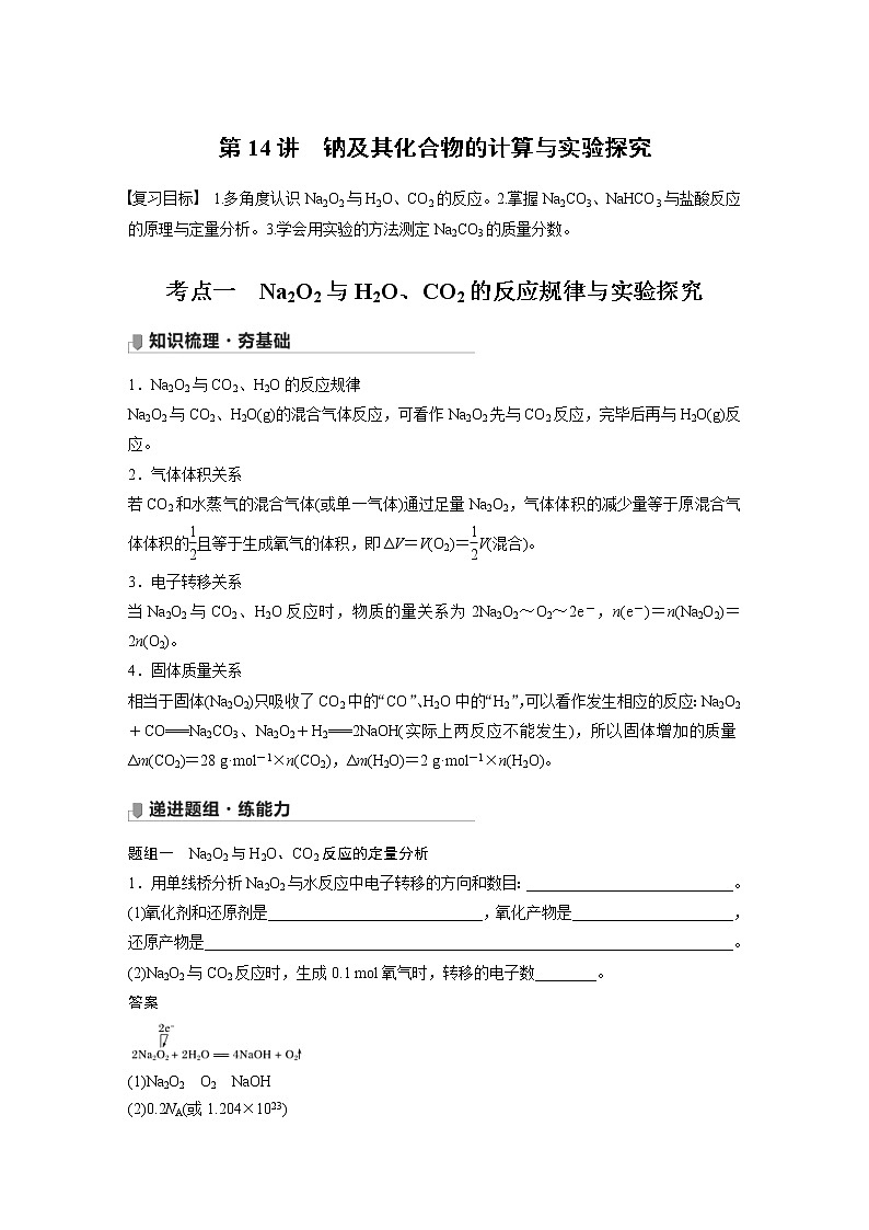 2022年高考化学一轮复习讲义第3章第14讲　钠及其化合物的计算与实验探究 (含解析)01