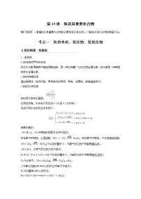 2022年高考化学一轮复习讲义第3章第15讲　铁及其重要化合物 (含解析)