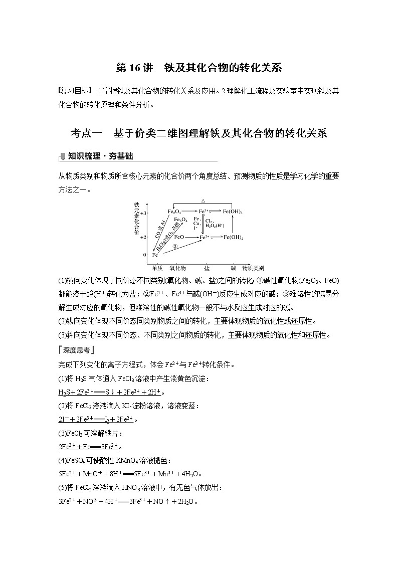 2022年高考化学一轮复习讲义第3章第16讲　铁及其化合物的转化关系 (含解析)01