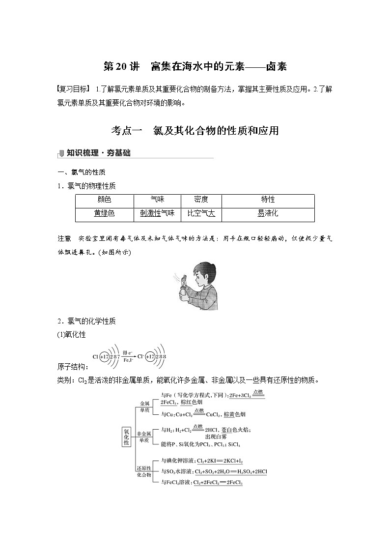 2022年高考化学一轮复习讲义第4章第20讲　富集在海水中的元素——卤素 (含解析)01