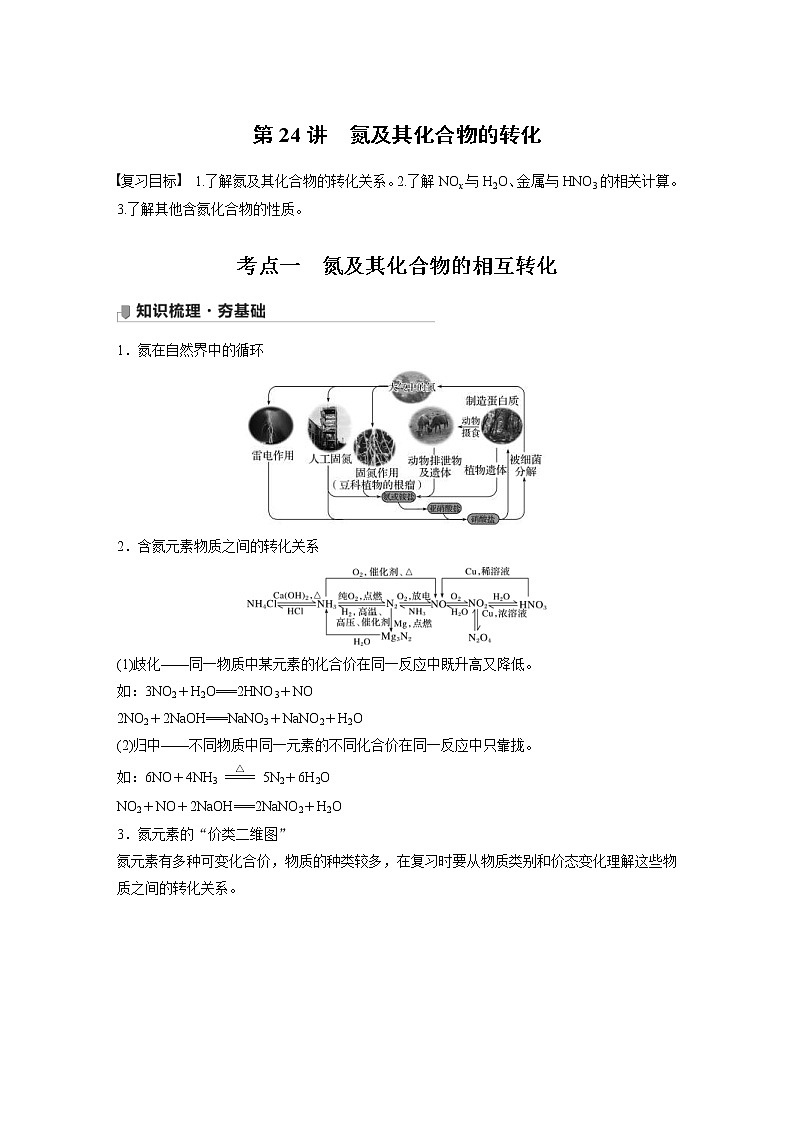 2022年高考化学一轮复习讲义第4章第24讲　氮及其化合物的转化 (含解析)01