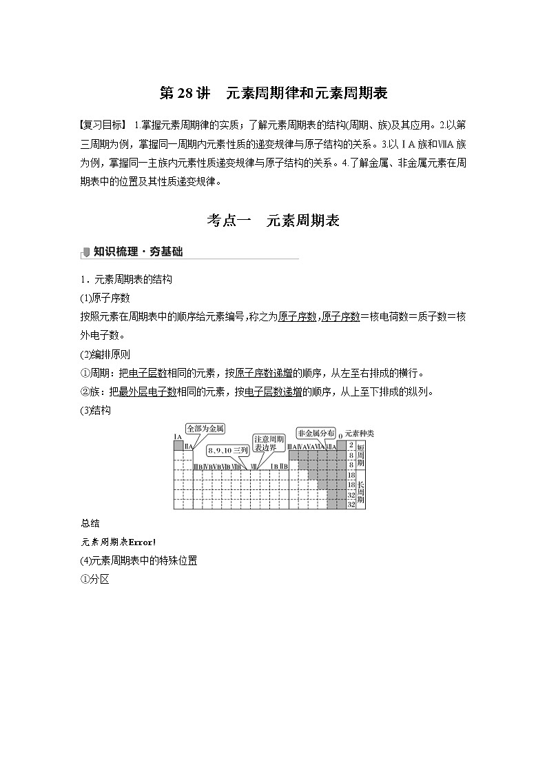 2022年高考化学一轮复习讲义第5章第28讲　元素周期律和元素周期表 (含解析)01