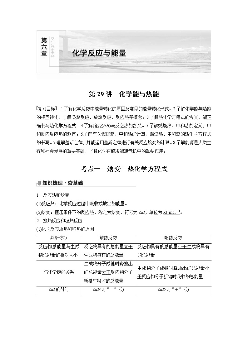 2022年高考化学一轮复习讲义第6章第29讲　化学能与热能 (含解析)01