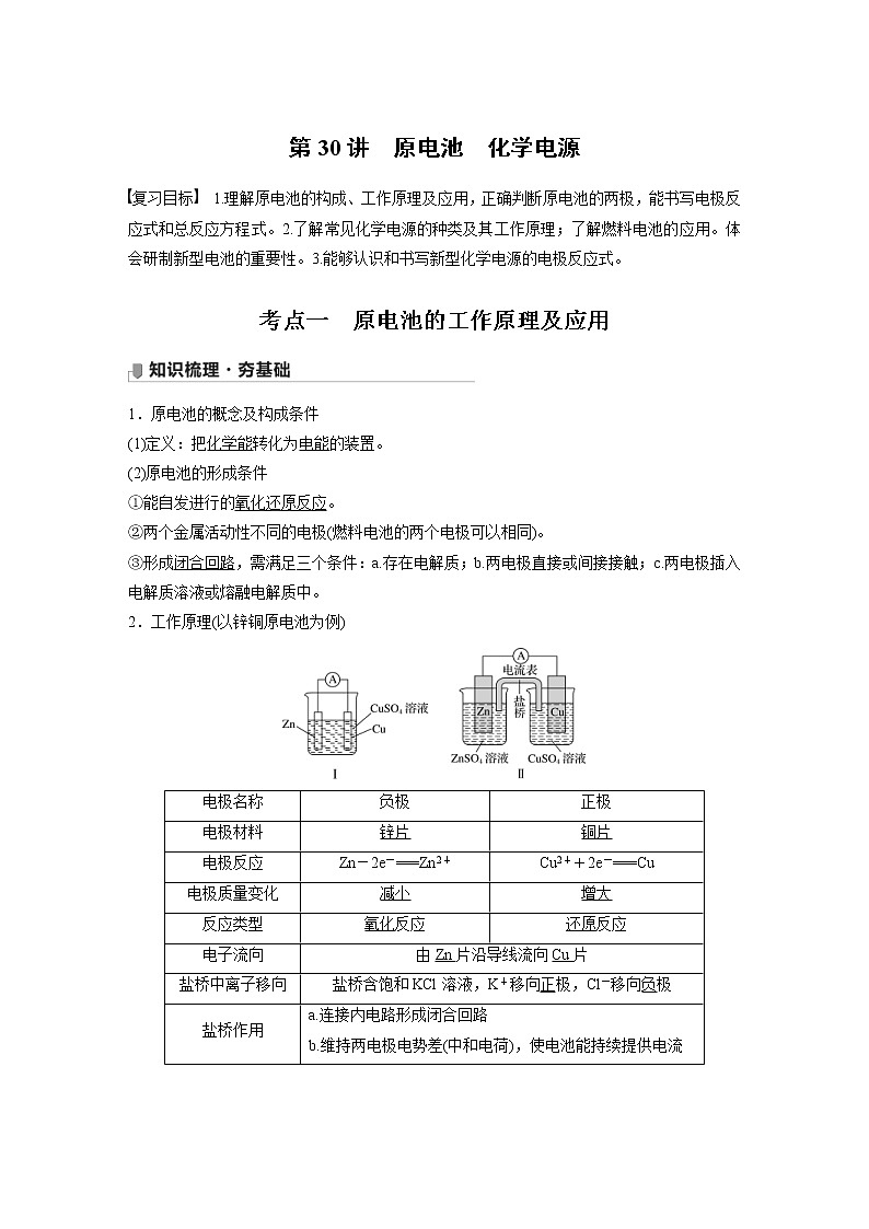 2022年高考化学一轮复习讲义第6章第30讲　原电池　化学电源 (含解析)第1页