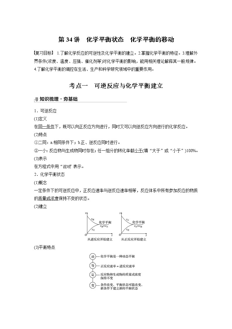 2022年高考化学一轮复习讲义第7章第34讲　化学平衡状态　化学平衡的移动 (含解析)01