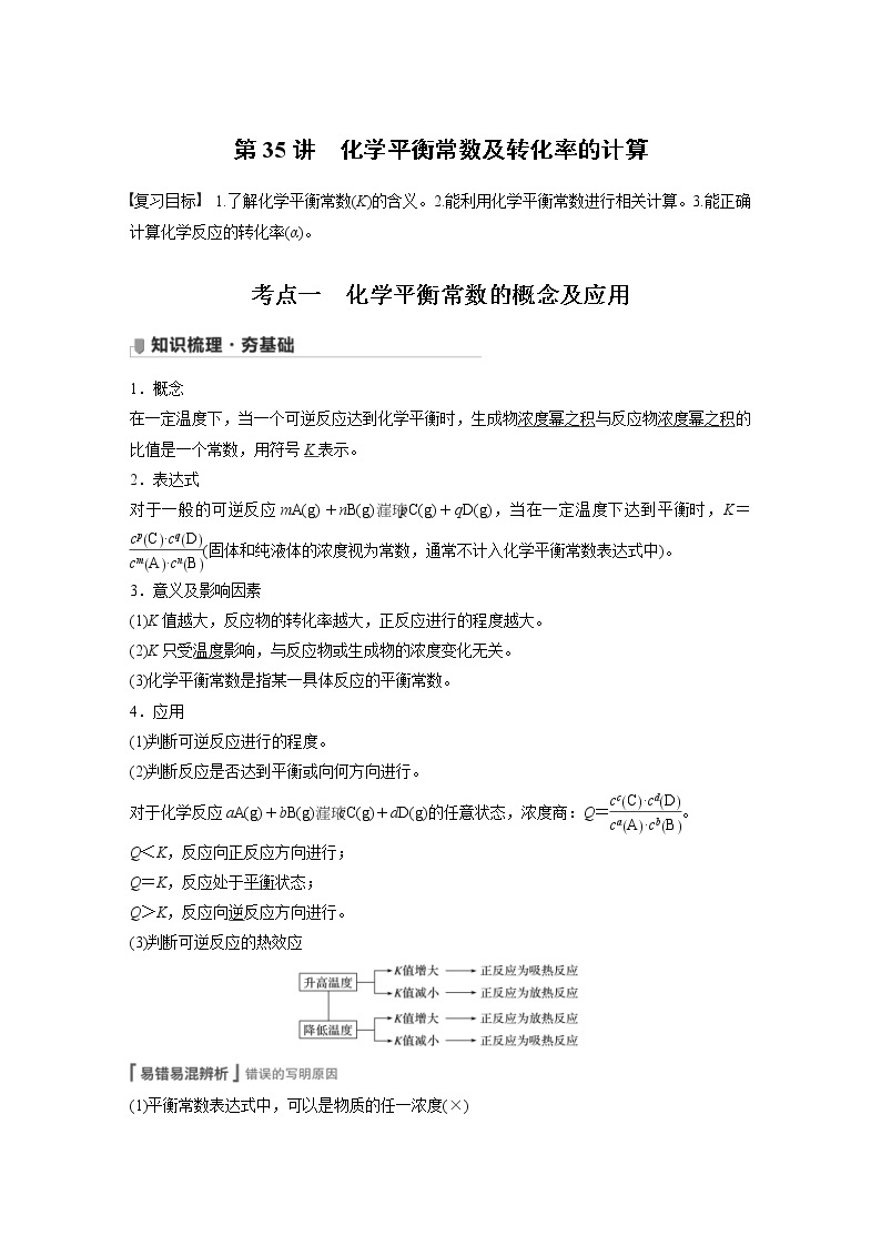 2022年高考化学一轮复习讲义第7章第35讲　化学平衡常数及转化率的计算 (含解析)01