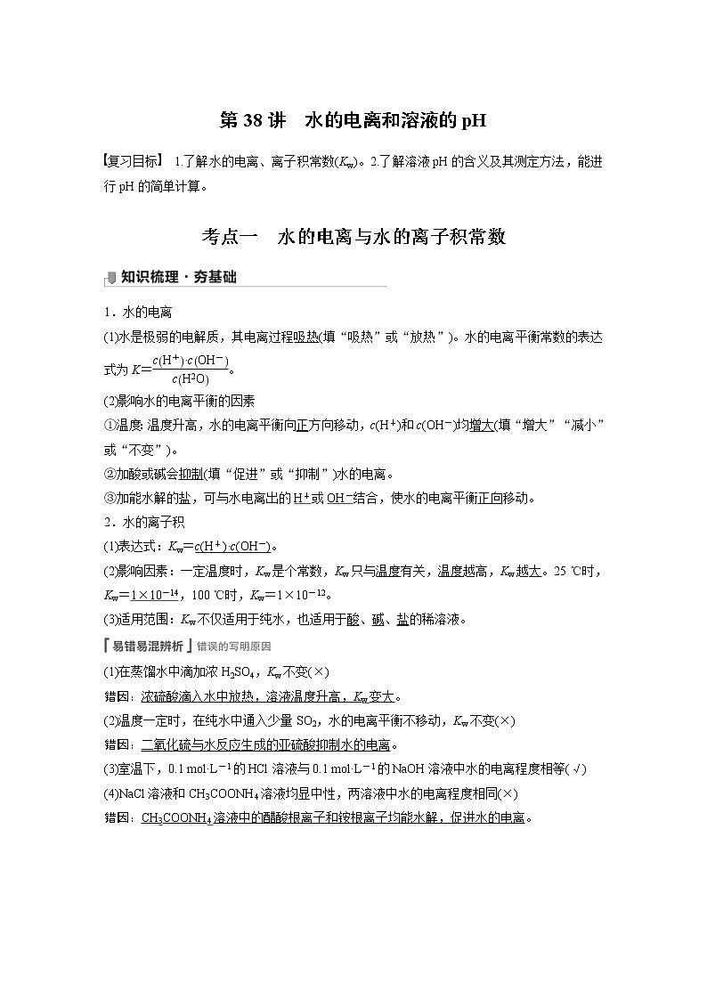 2022年高考化学一轮复习讲义第8章第38讲　水的电离和溶液的pH (含解析)01