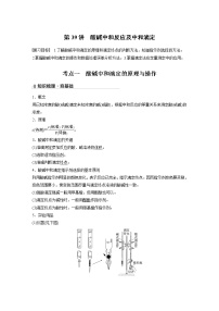 2022年高考化学一轮复习讲义第8章第39讲　酸碱中和反应及中和滴定 (含解析)