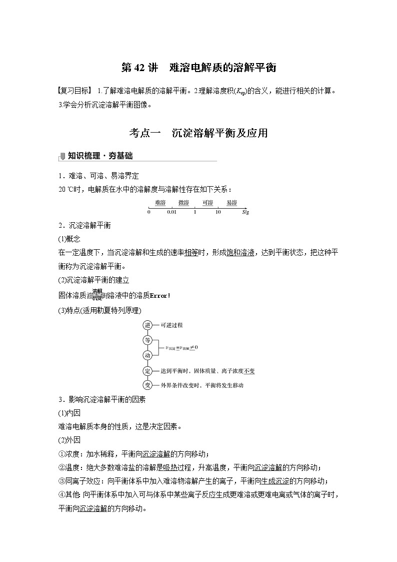 2022年高考化学一轮复习讲义第8章第42讲　难溶电解质的溶解平衡 (含解析)01