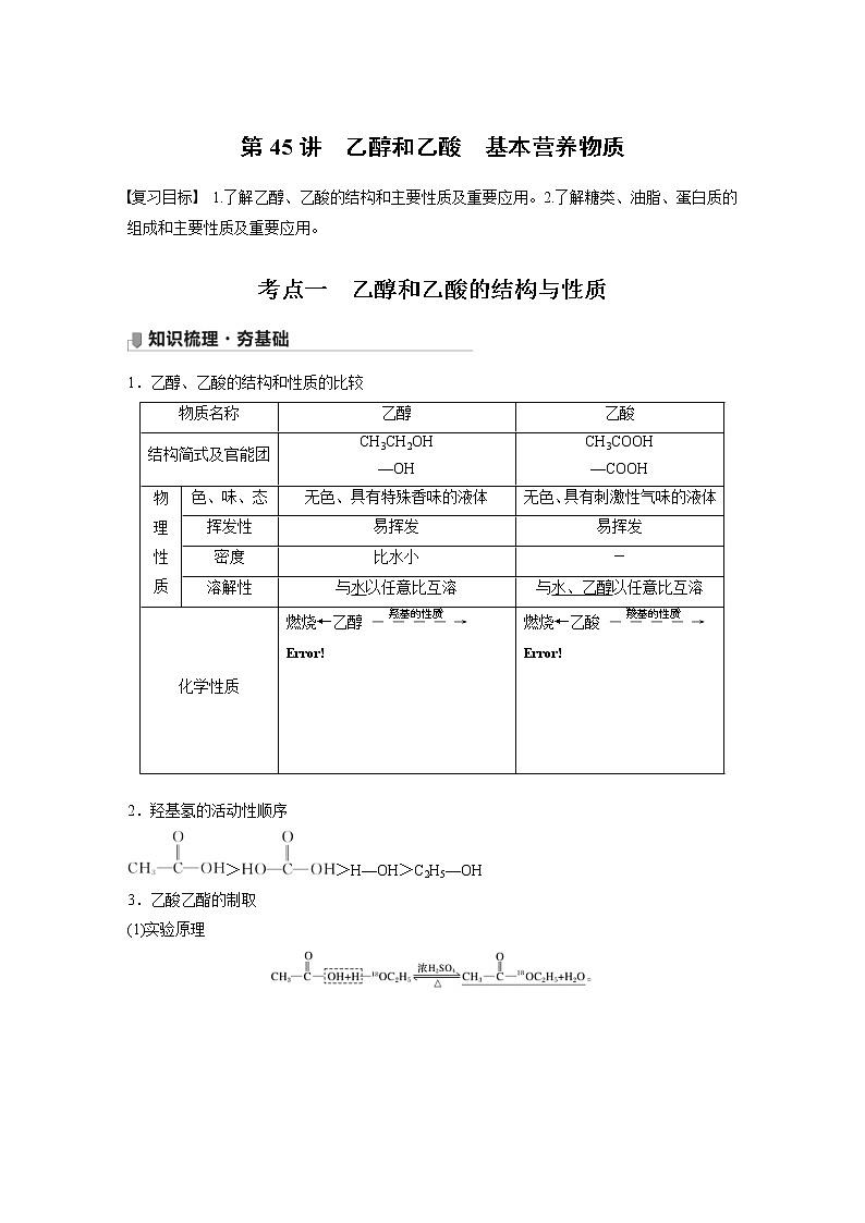 2022年高考化学一轮复习讲义第9章第45讲　乙醇和乙酸　基本营养物质 (含解析)01
