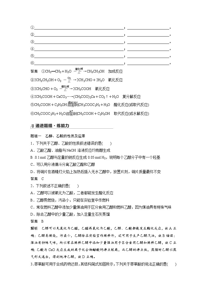 2022年高考化学一轮复习讲义第9章第45讲　乙醇和乙酸　基本营养物质 (含解析)03