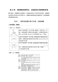 2022年高考化学一轮复习讲义第9章第46讲　有机物的结构特点　官能团决定有机物的性质 (含解析)