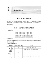 2022年高考化学一轮复习讲义第10章第47讲　化学实验热点 (含解析)