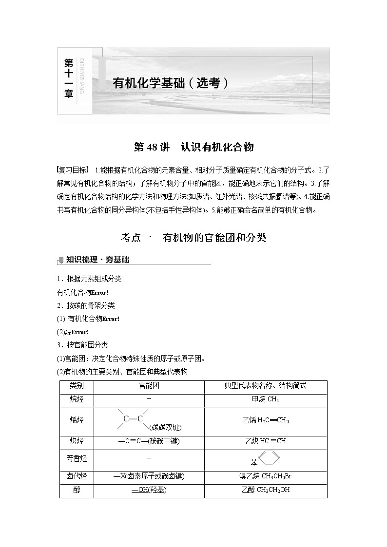 2022年高考化学一轮复习讲义第11章第48讲　认识有机化合物 (含解析)01