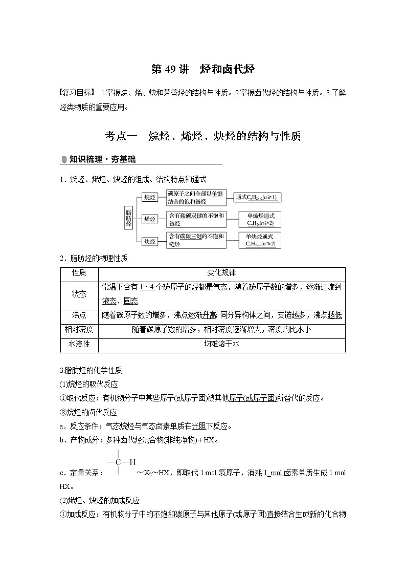 2022年高考化学一轮复习讲义第11章第49讲　烃和卤代烃 (含解析)01