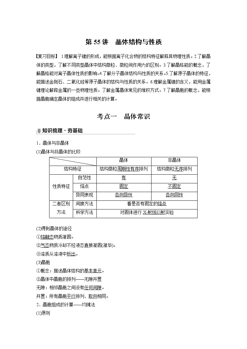 2022年高考化学一轮复习讲义第12章第55讲　晶体结构与性质 (含解析)01