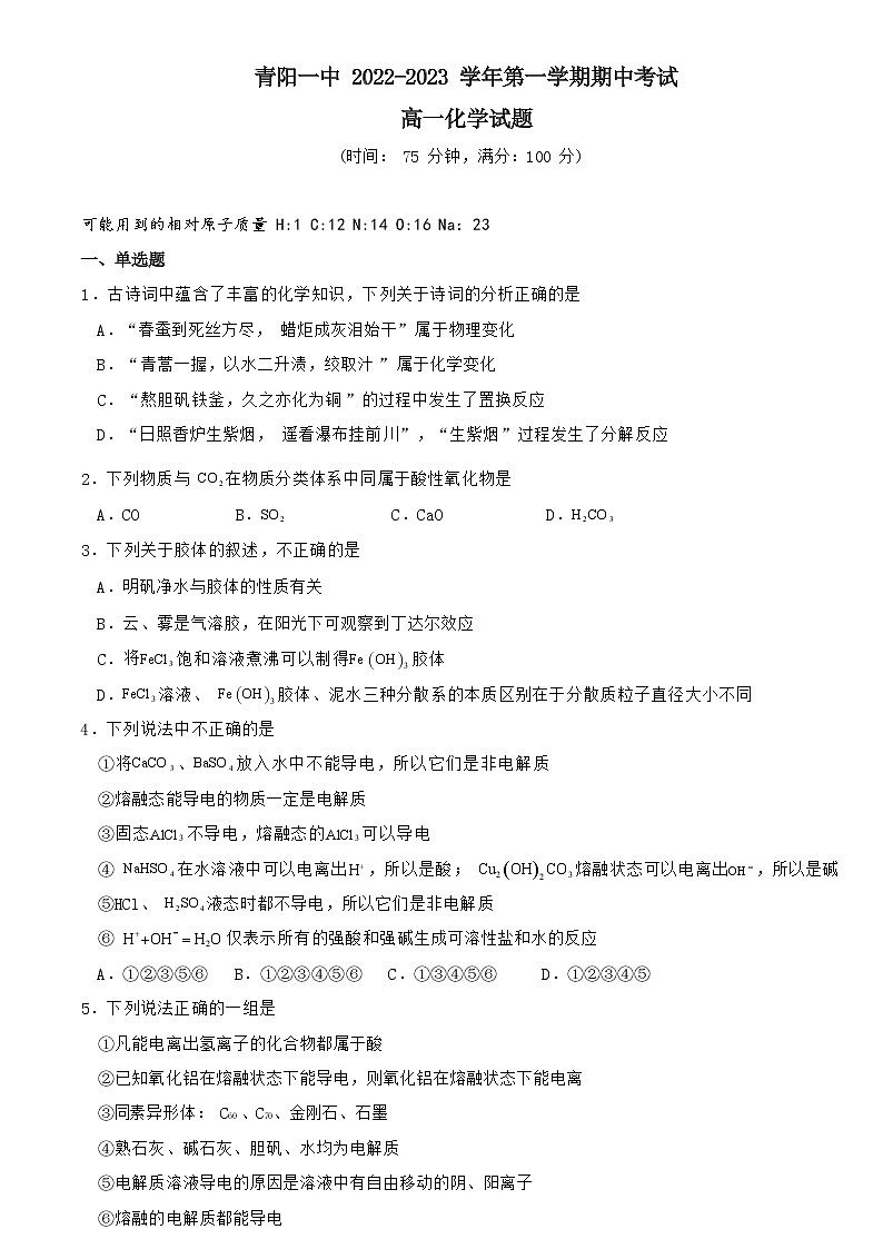 安徽省池州市青阳县第一高级中学校2022-2023学年高一上学期期中考试化学试题（Word版含答案）第1页