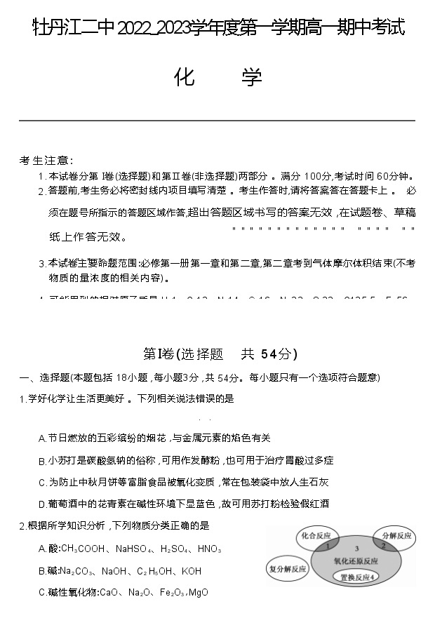 黑龙江省牡丹江市第二高级中学2022-2023学年高一上学期期中考试化学试题（Word版含答案）01