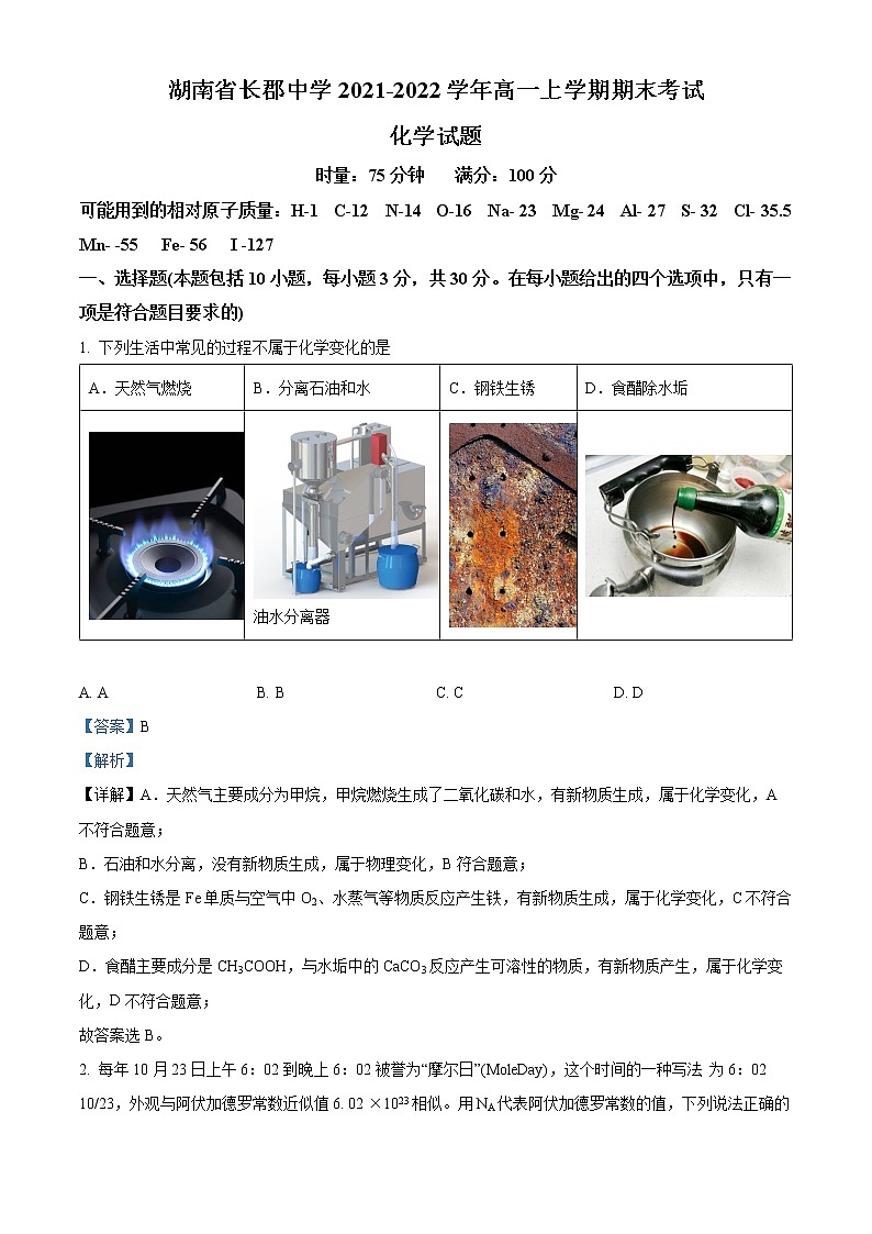 2022湖南省长郡中学高一上学期期末考试化学含解析01