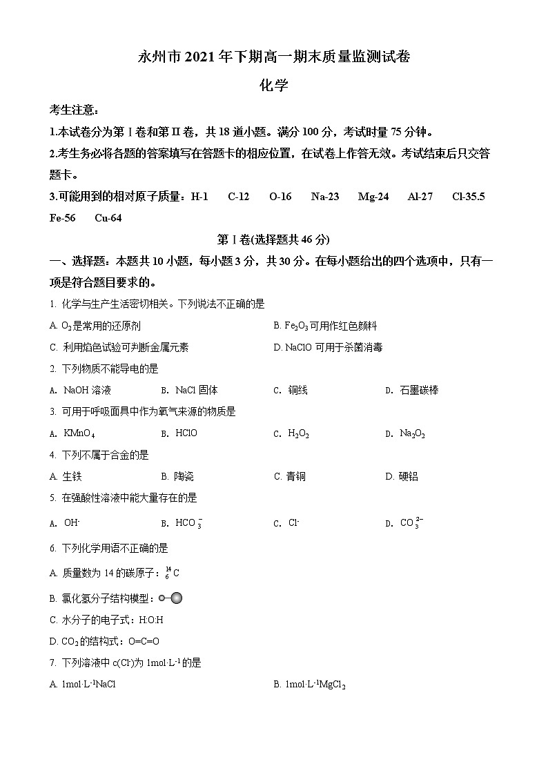 湖南省永州市2021-2022学年高一上学期期末质量监测化学试题无答案第1页