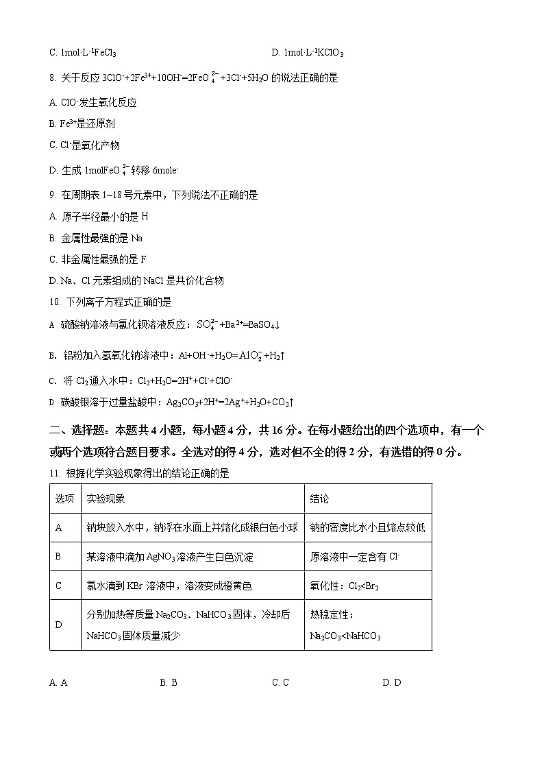 湖南省永州市2021-2022学年高一上学期期末质量监测化学试题无答案第2页