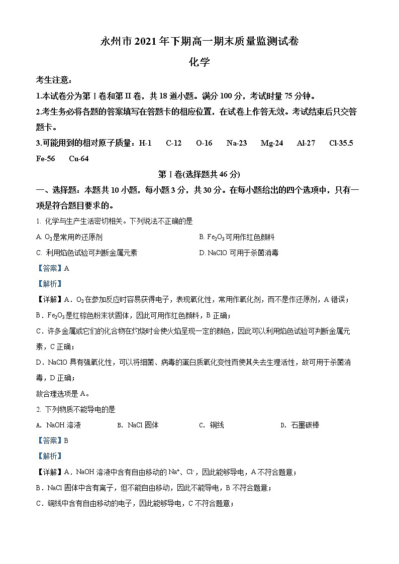 湖南省永州市2021-2022学年高一上学期期末质量监测化学试题含解析第1页