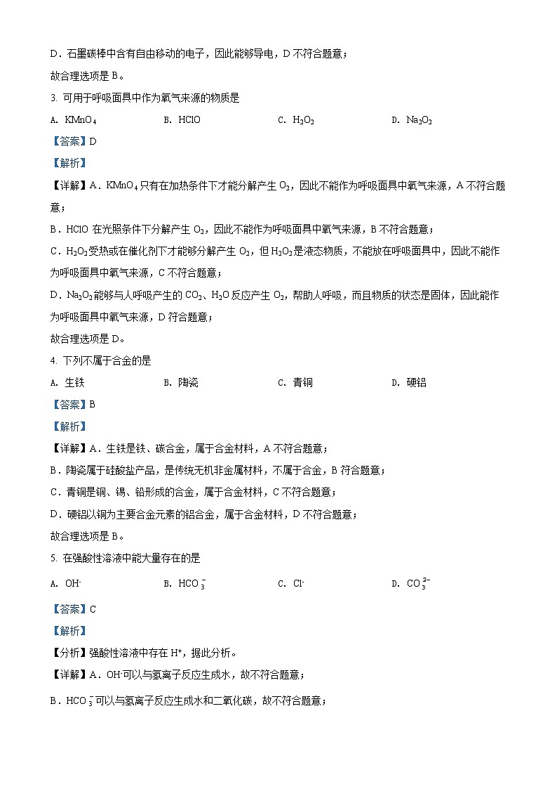 湖南省永州市2021-2022学年高一上学期期末质量监测化学试题含解析第2页