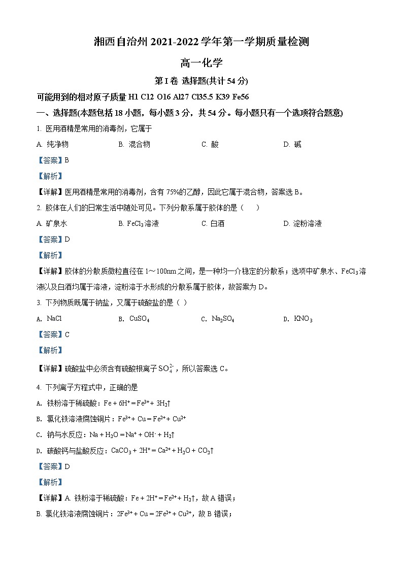 湖南省湘西自治州2021-2022学年高一上学期期末质量检测化学试题含解析第1页