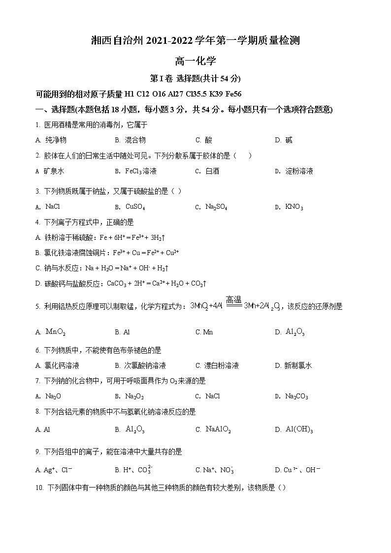 湖南省湘西自治州2021-2022学年高一上学期期末质量检测化学试题无答案第1页