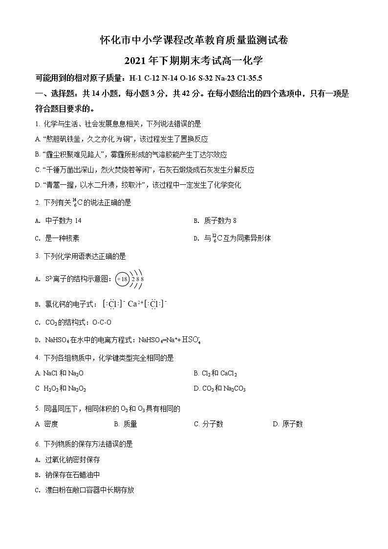 2022怀化高一上学期期末考试化学含解析01