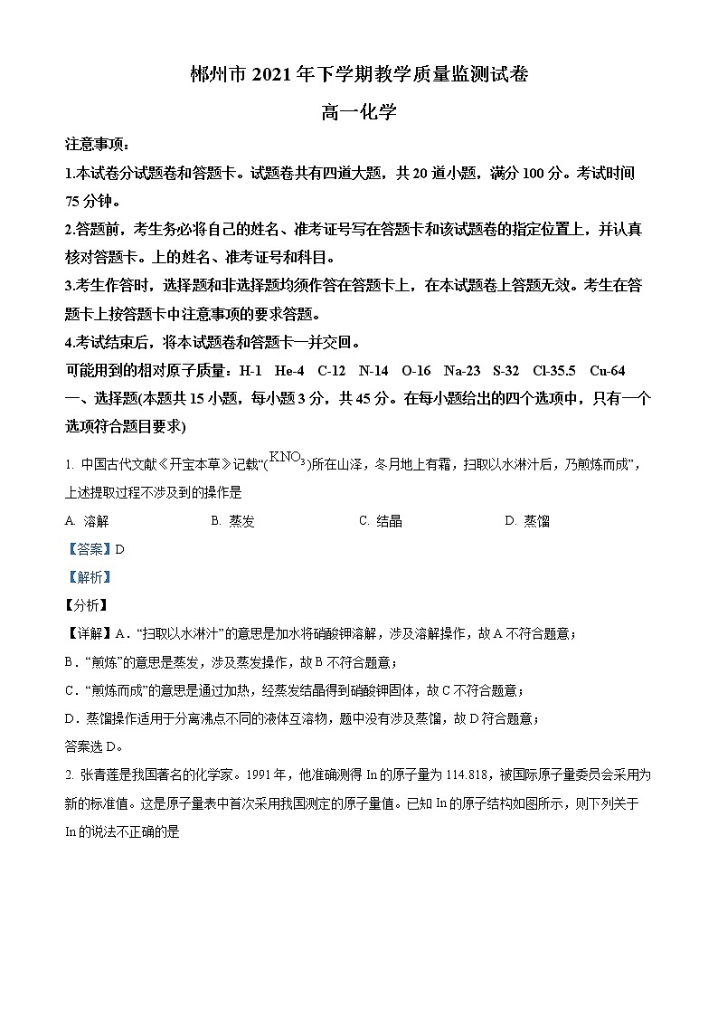 2022郴州高一上学期期末试题化学含解析01