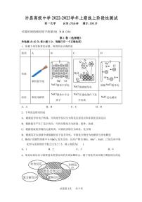 2023许昌高级中学高一上学期线上阶段性测试化学PDF版含答案（可编辑）