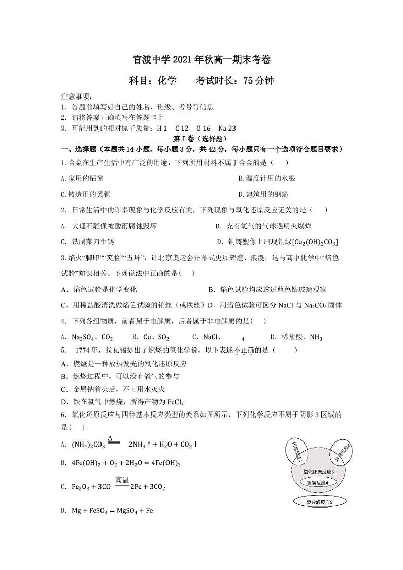 2022重庆巫山县官渡中学高一上学期期末考试化学试题PDF版含答案01