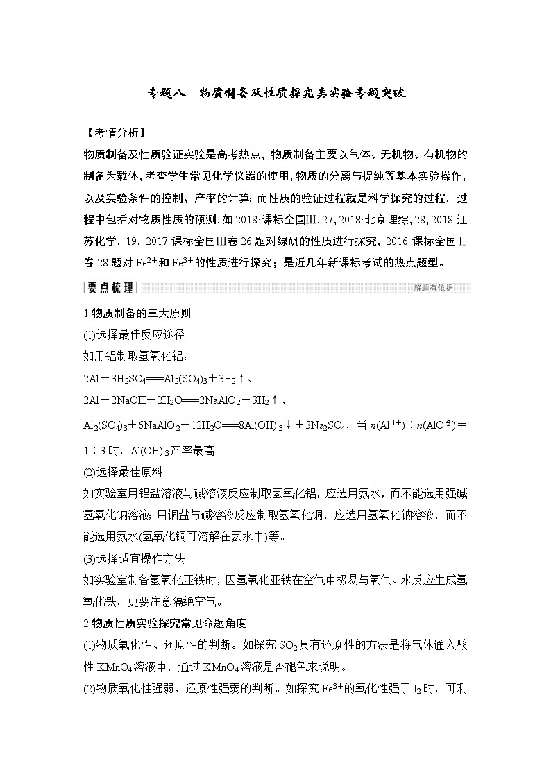 2022年高考化学二轮复习专题八 物质制备及性质探究类实验专题突破 (含解析)第1页