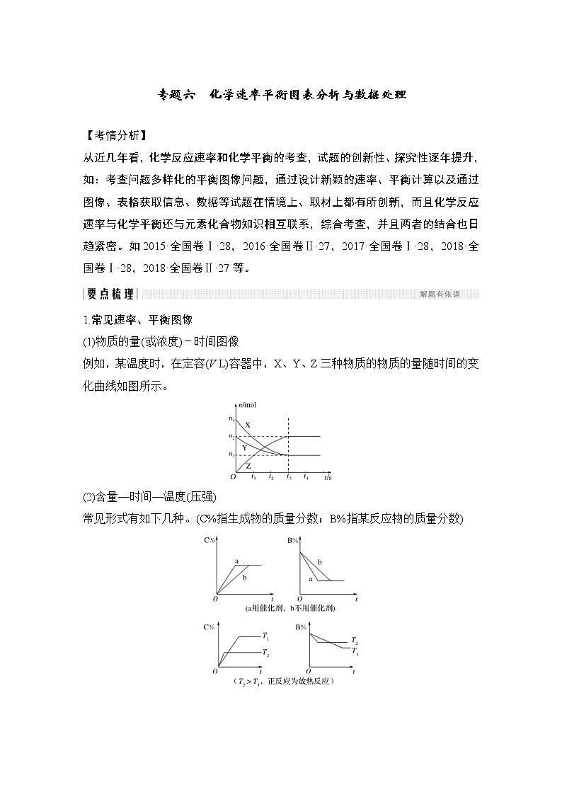 2022年高考化学二轮复习专题六 化学速率平衡图表分析与数据处理 (含解析)第1页