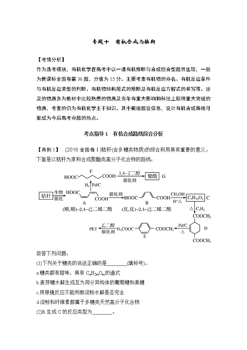2022年高考化学二轮复习专题十 有机合成与推断 (含解析)第1页