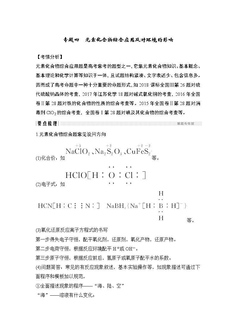2022年高考化学二轮复习专题四 元素化合物综合应用及对环境的影响 (含解析)第1页