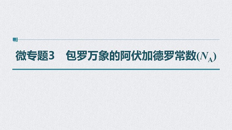 2022年高考化学一轮复习 第1章 第3讲 微专题3　包罗万象的阿伏加德罗常数(NA) (含解析)课件PPT第1页