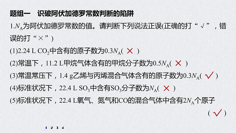 2022年高考化学一轮复习 第1章 第3讲 微专题3　包罗万象的阿伏加德罗常数(NA) (含解析)课件PPT第2页