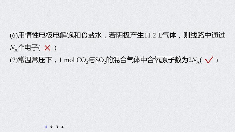 2022年高考化学一轮复习 第1章 第3讲 微专题3　包罗万象的阿伏加德罗常数(NA) (含解析)课件PPT第3页