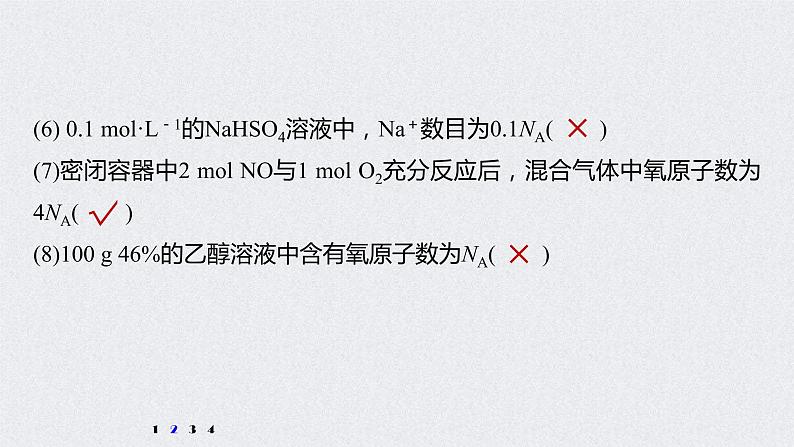 2022年高考化学一轮复习 第1章 第3讲 微专题3　包罗万象的阿伏加德罗常数(NA) (含解析)课件PPT第5页