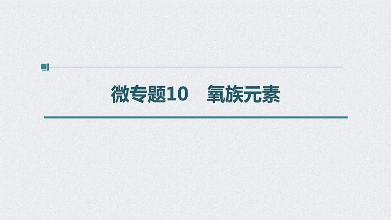 2022年高考化学一轮复习 第4章 第22讲　微专题10　氧族元素 (含解析)课件PPT01